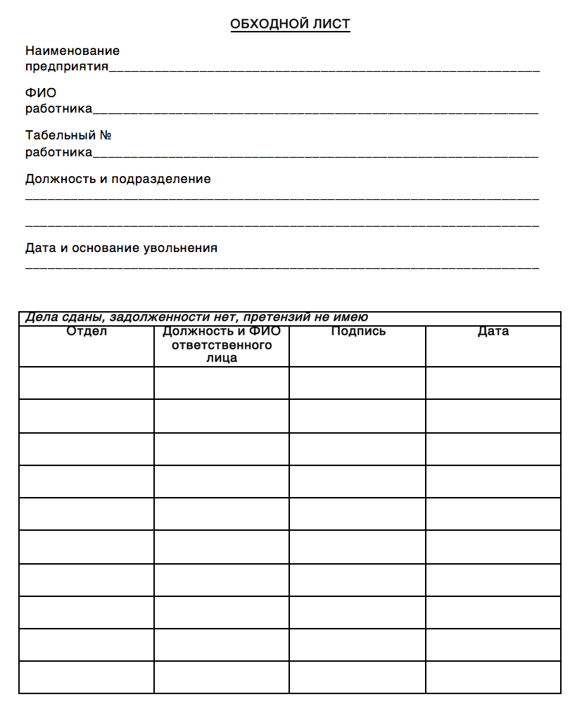 Образец обходного листа при увольнении работника