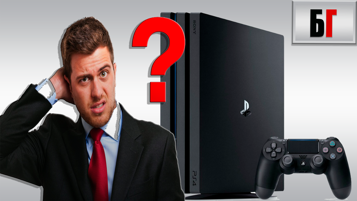 Стоит ли покупать PS4/PS4 PRO в 2018 году ? | Будни Геймера | Дзен