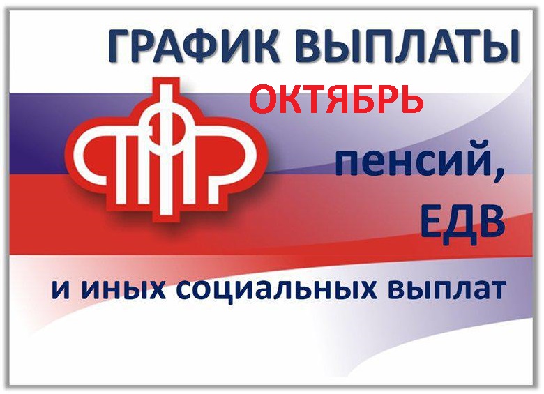 График выплаты пенсий и ЕДВ в октябре 2018 г