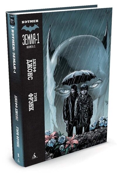 Обложка комикса "Бэтмен. Земля-1. Книга 1"
