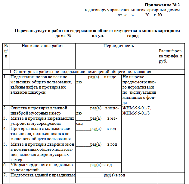 Пример Приложения к договору с УК