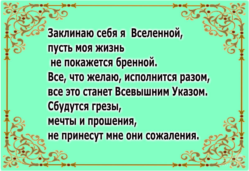 Волшебный заговор на исполнение желания. Заклинание на исполнение желания за 1 минуту. Сказочные заклинания для исполнения желаний. Заклинания магов.