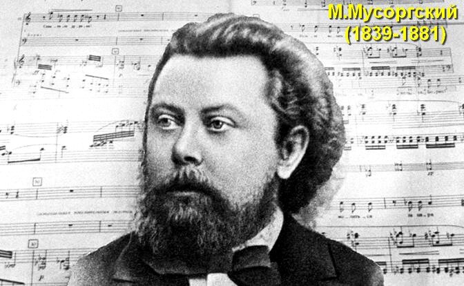 Русский композитор М.Мусоргский (1839-1881)