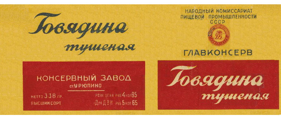 Этикетка от тушёнки
