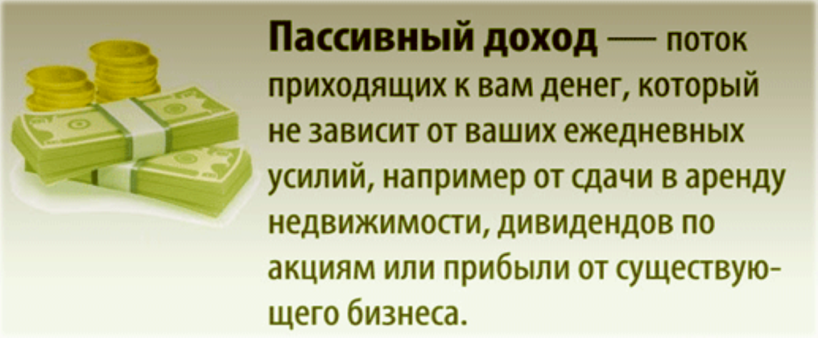 Пассивный доход. Источники пассивного дохода. Высказывания про пассивный доход. Пассивный доход картинки.