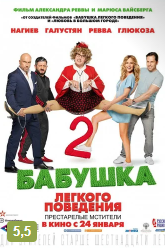 В продолжении популярной комедии зрителей вновь ждет встреча с обаятельным аферистом Сашей Рубенштейном и командой пенсионеров, которые теперь перебрались в Москву. Но их счастливой жизни приходит конец, когда банк, в котором хранятся все сбережения стариков, банкротит беспринципный олигарх Бородин. Саша и «ОПГ – организованная пенсионная группировка» опять объединяются, чтобы отомстить обидчику 