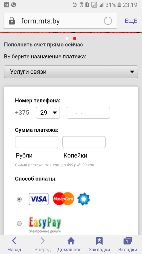 В дальнейшем баланс пополнить можно через терминалы (берут комиссию) либо через интернет - онлайн-сервис МТС. Здесь есть нюанс - кредитную карту одного российского банка сервис пропускать отказался (или банк не захотел проводить оплату в Беларусь), зато Сбербанк помог. Правда оплата может не с первого раза пройти - лучше класть деньги на счет заранее, а не когда нужно сделать срочный звонок.