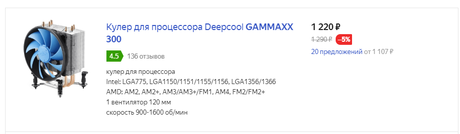 Deepcool GAMMAXX 300. Цена.