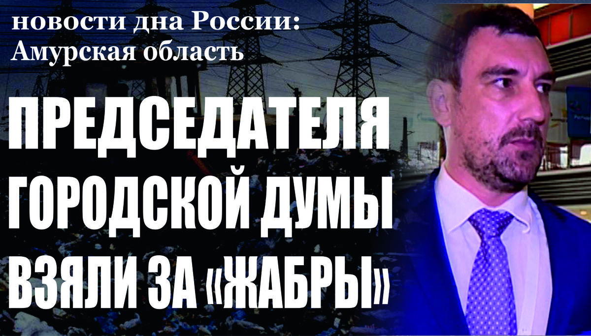 Председатель Тындинской городской Думы привлечен к административной ответственности за невыполнение требований прокурора 
Тындинская городская прокуратура в ходе проверки по поступившему обращению о неэффективном использовании муниципального имущества председателю Тындинской городской Думы направлено требование. Однако данное требование прокурора председателем Тындинской городской Думы не исполнено. По факту невыполнения законных требований прокурора заместитель Тындинского городского прокурора в отношении председателя Тындинской городской Думы возбудил дело об административном правонарушении по статье 17 7 КоАП РФ. Постановлением мирового судьи по Тындинскому районному судебному участку виновное лицо привлечено к административной ответственности в виде штрафа. 

