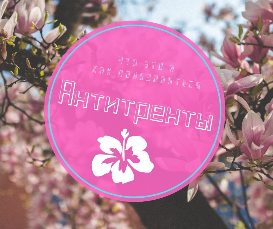 Изображение - Антитренды. Что это и как пользоваться