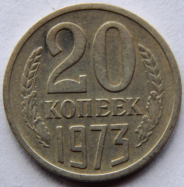 20 Копеек 1973. Монета 20 копеек 1973 a001413. Монета 20 копеек 1973. 20 Копеек 1973 года VF.