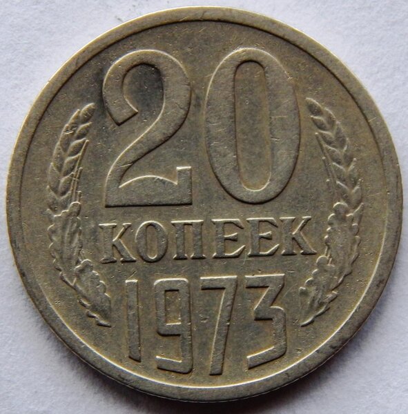 10 1973 г. 20 Копеек 1973. Монета 20 копеек 1973 a001413. 20 Копеек 1973 года VF. Монета 20 копеек 1973 (копия)