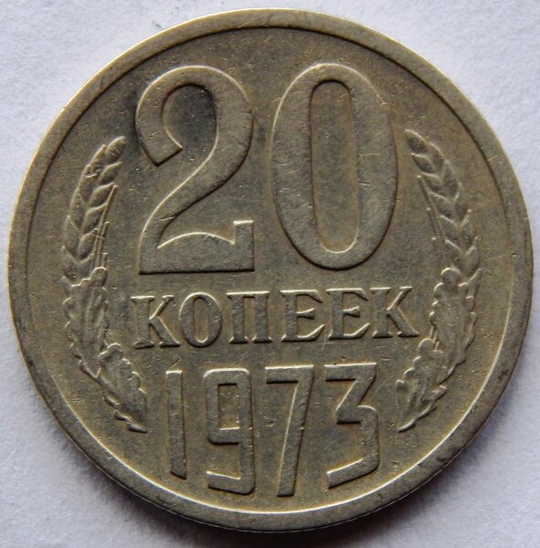 14 60 в рублях. 20 Копеек 1973. Монета 20 копеек 1973 a001413. Монета 20 копеек 1973. 20 Копеек 1973 года VF.