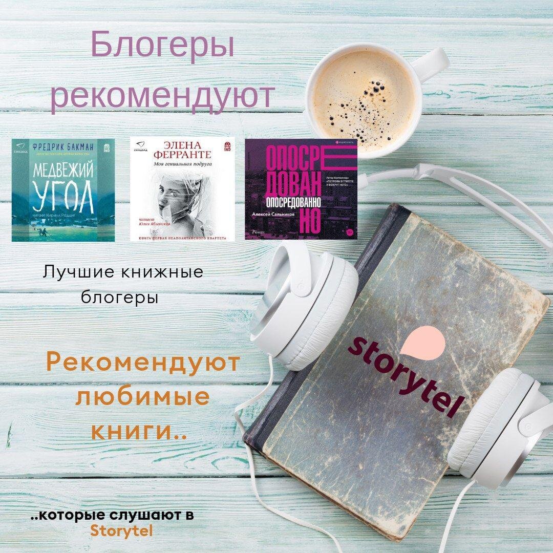 Лучшие аудиокниги которые стоит прослушать. Блоггеры рекомендуют книги. Книжный хит рекомендуют блогеры. Блогер рекомендует книги. Блогере рекомендуют книги