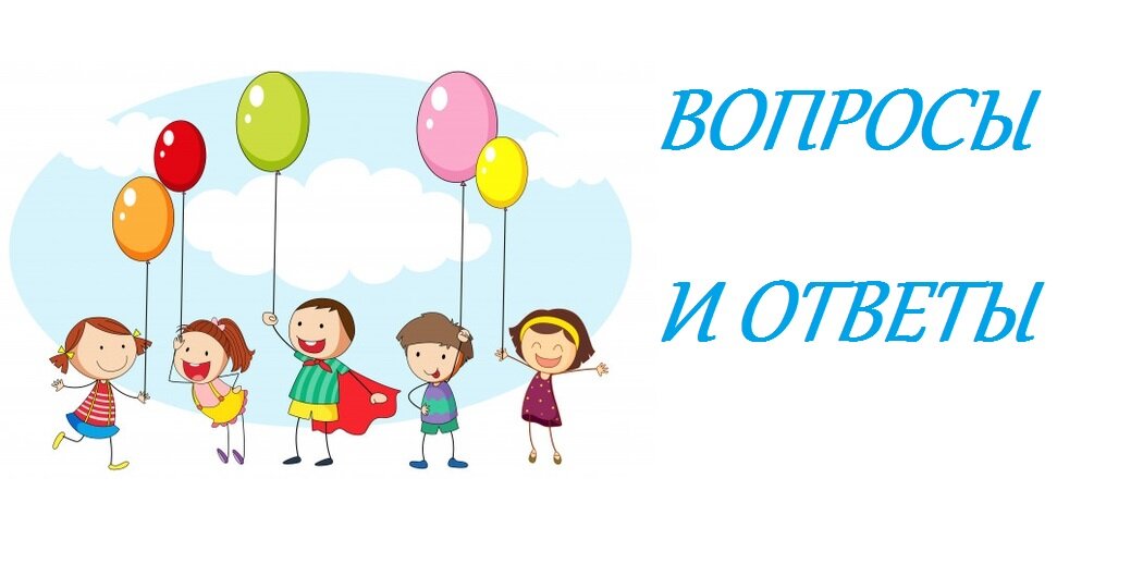 Ваши вопросы -  мои ответы!