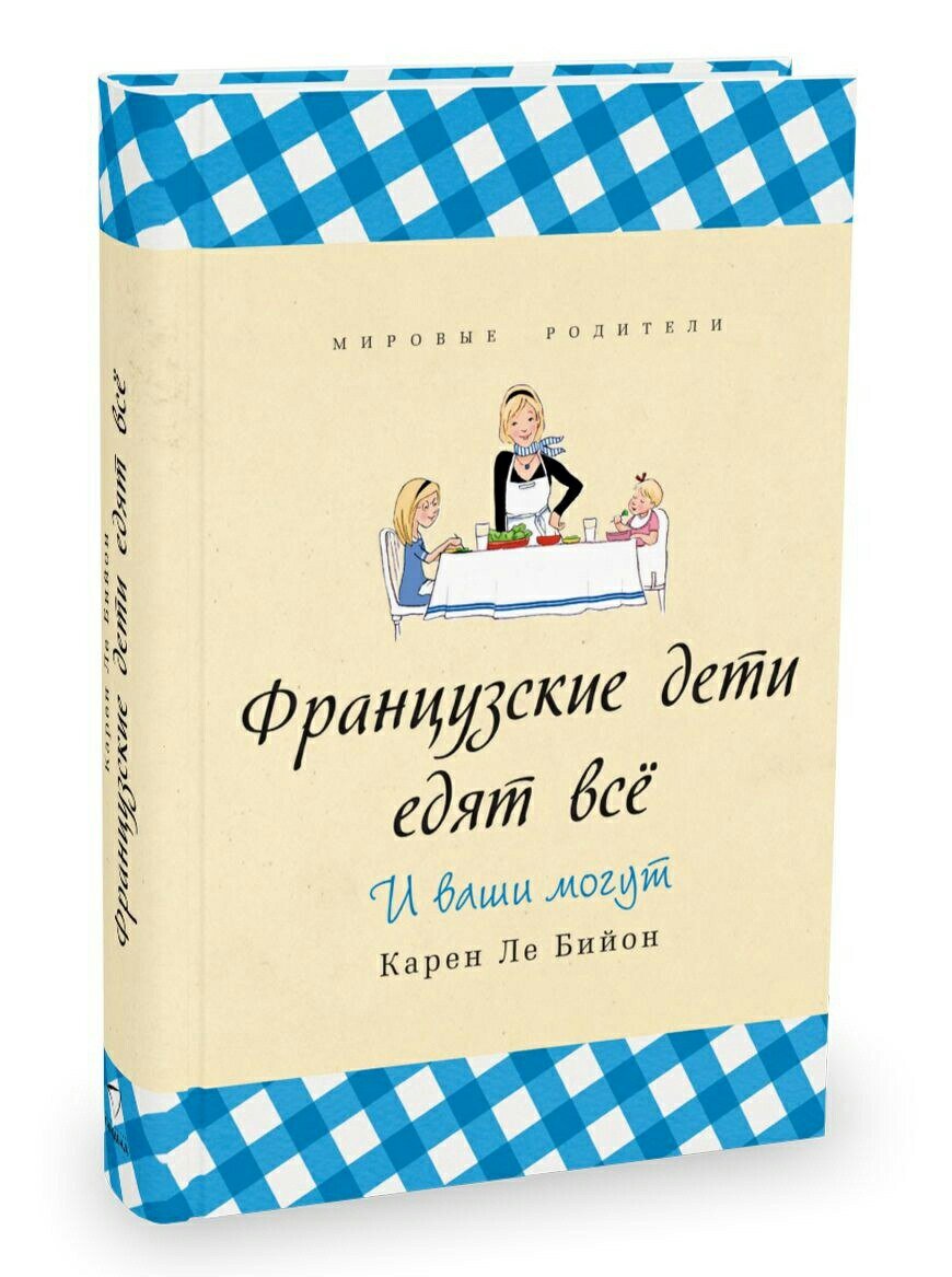 Карен Ле Бийон ФРАНЦУЗСКИЕ ДЕТИ ЕДЯТ ВСЕ. И ВАШИ ТОЖЕ МОГУТ