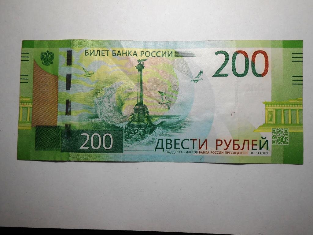 Обманули на 200 рублей. Лицевая сторона купюры 200. Купюра 200 рублей. Лицевая сторона банкноты 200 рублей. Купюры рубли 200 рублей.