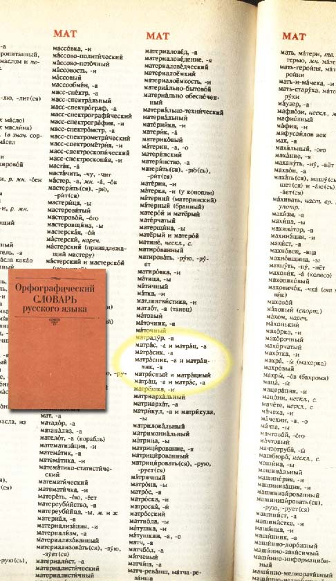 Русский словарь как правильно пишется. Как правильно пишется матрас. Матрас или матрац как правильно писать. Правильное написание слова матрац. Как правильно пишется матрас или матрац словарь.