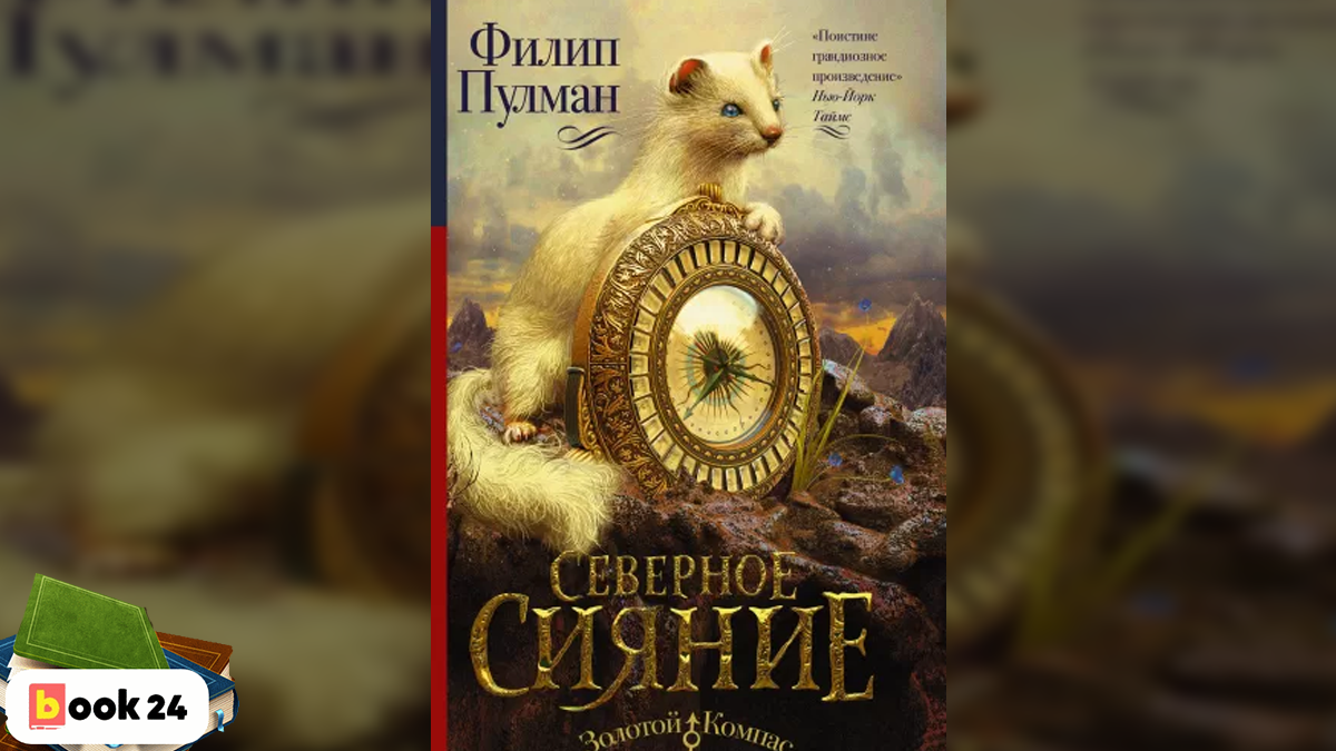 Темные начала филип пулман книга отзывы