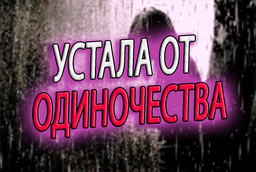 Таро расклад про одиночество