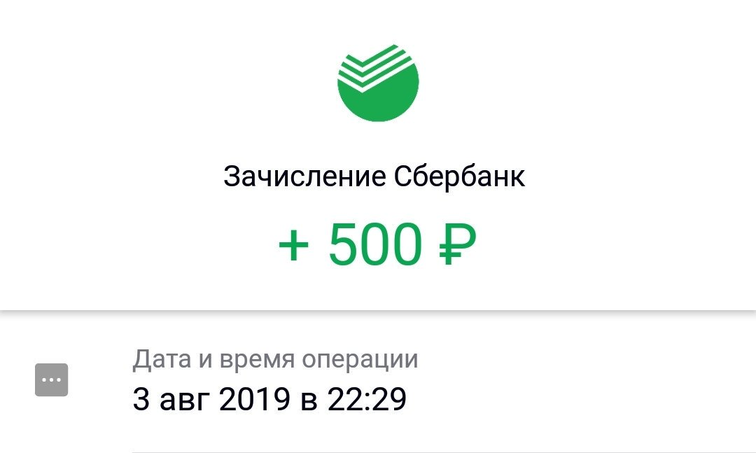 Переводы свыше 50000. Сбербанк 500 рублей. Зачисление Сбербанк. Зачисление на карту. Скрин 500 рублей Сбербанк.