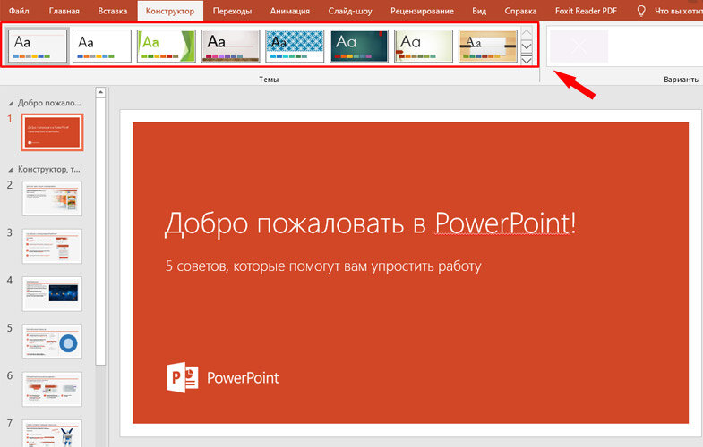 Выбор темы в процессе работы над презентацией в программе PowerPoint 2016