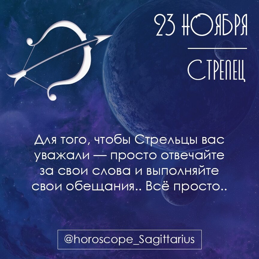 23 ноября какой зодиак. Гороскоп для Стрельцов. Гороскоп на сегодня Стрелец. Гороскоп стрельца на 29 ноября. Гороскоп на сегодня Стрелец женщина.