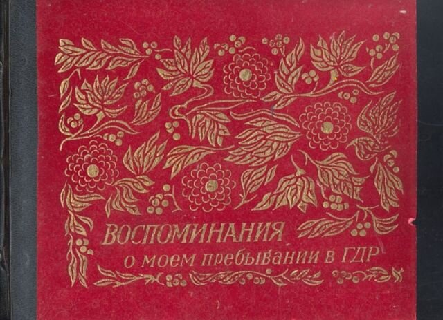 Дембельский альбом.