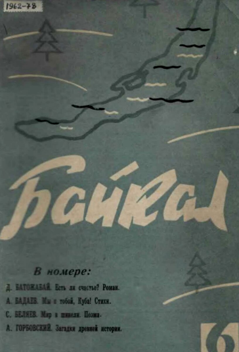 Обложка журнала "Байкал"