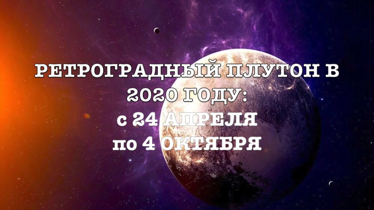 Ретроградный Плутон 2020г.