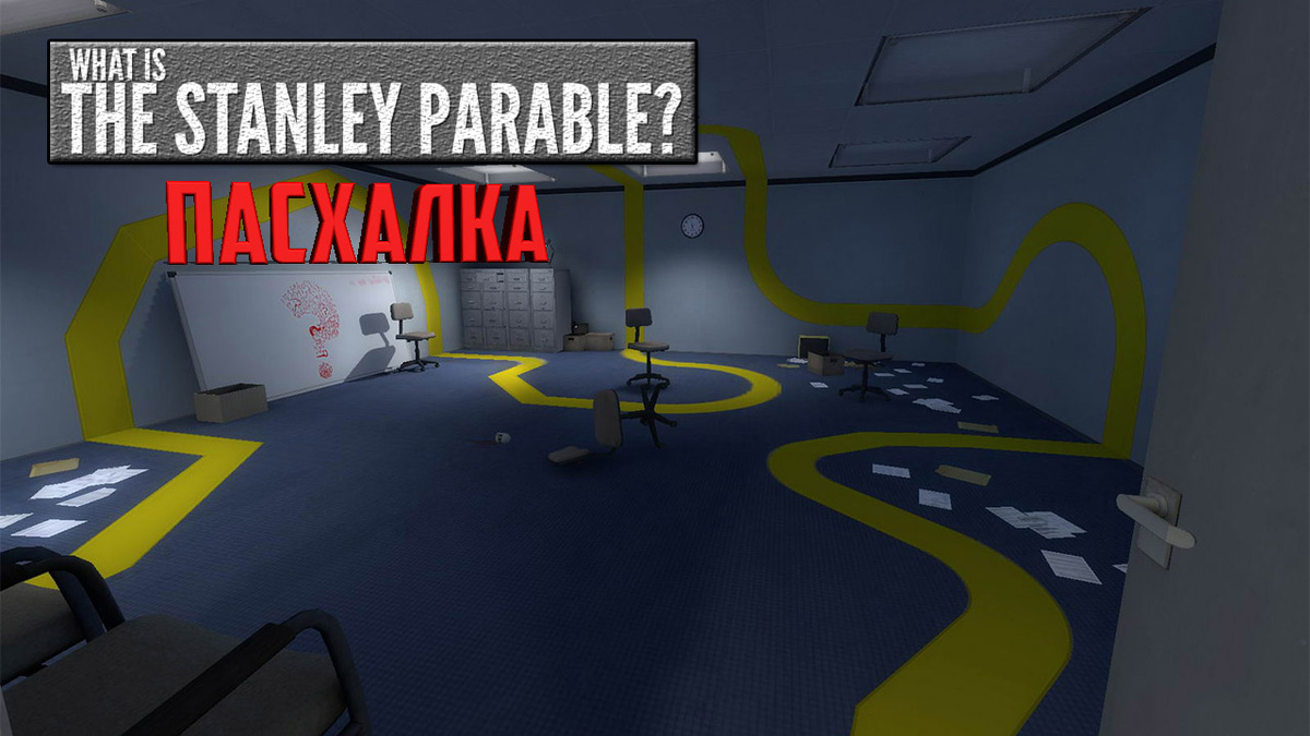 Пасхалка из игры The Stanley Parable | Родя Громов | Дзен