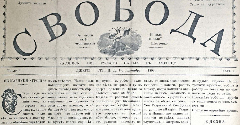 История о том, как «русский народ в Америке» стал «украинской диаспорой».