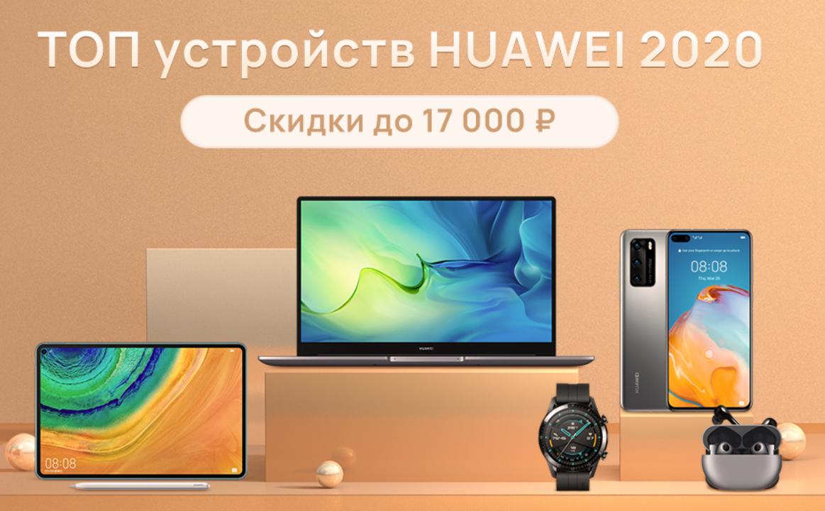 Информация с сайта shop.huawei.com