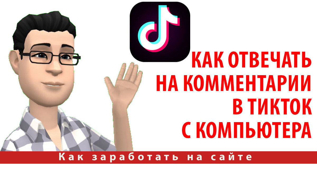Показываю как отвечать на комментарии в ТикТок с компьютера