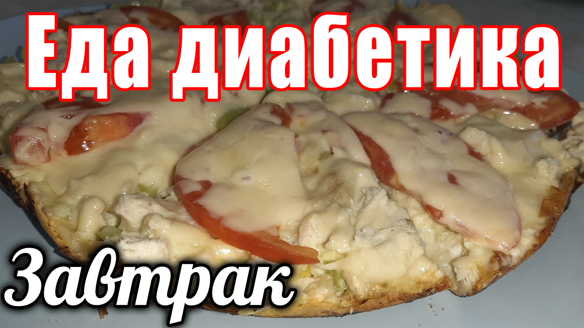 Завтрак из лаваша. Углеводов малое количество....вкуса много. У моего  диабетика сахар не поднимается.