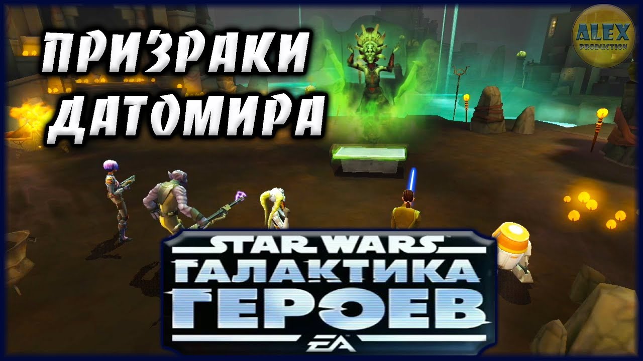 Звёздные войны: Галактика героев - Датомир | Star Wars: Galaxy of Heroes