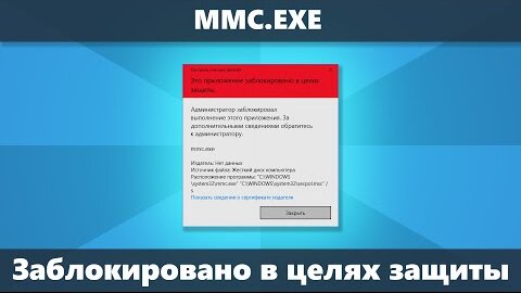 mmc.exe Администратор заблокировал выполнение этого приложения — как исправить