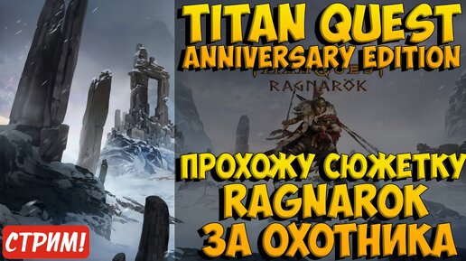 Прохожу Titan Quest: Ragnarök