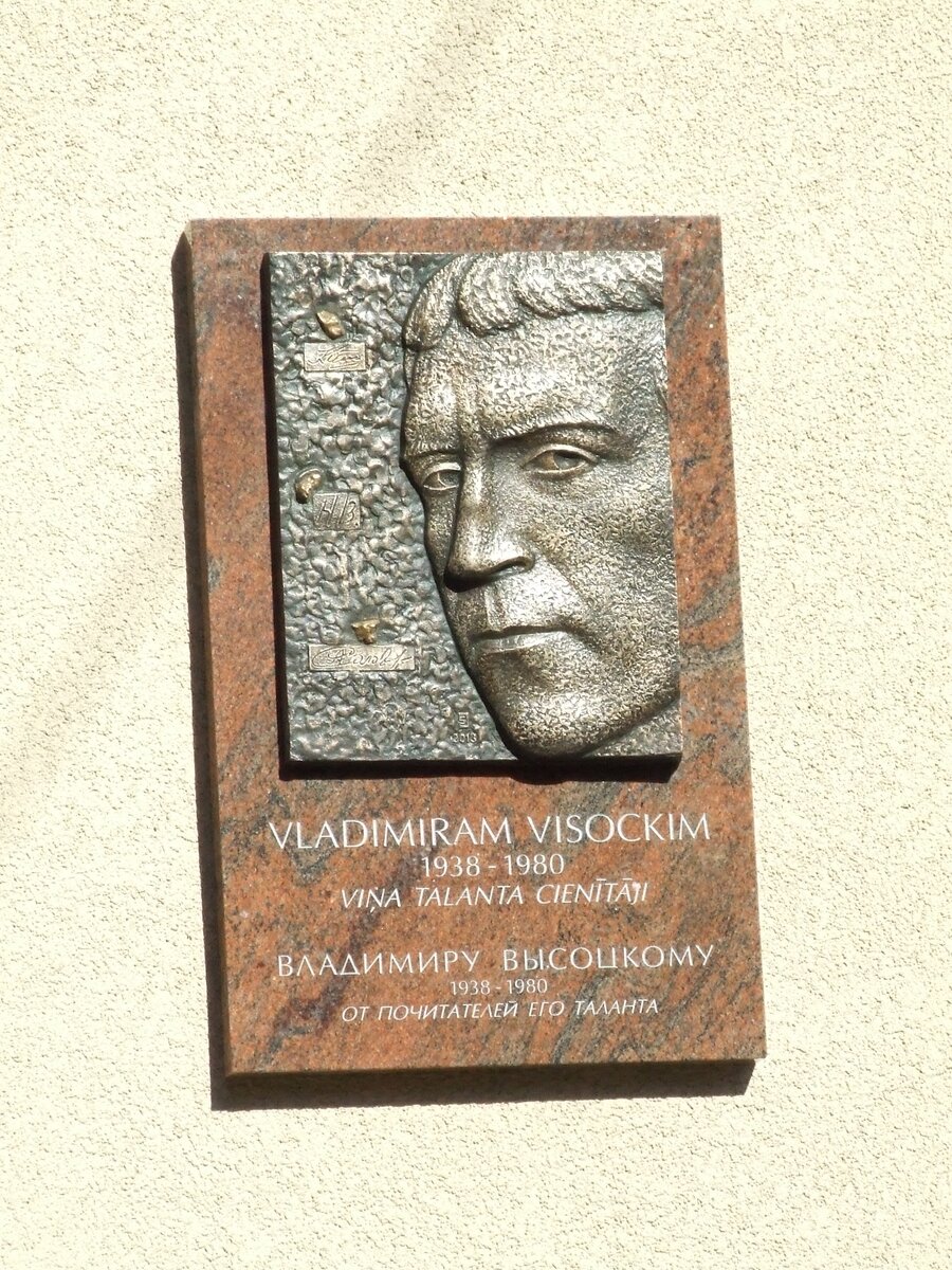 Барельеф Высоцкому в Риге на ул. Ломоносова, 1. Здесь артист не раз выступал. Фото автора