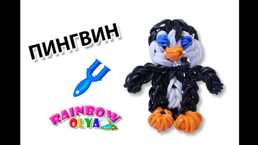 Игрушки из резинок