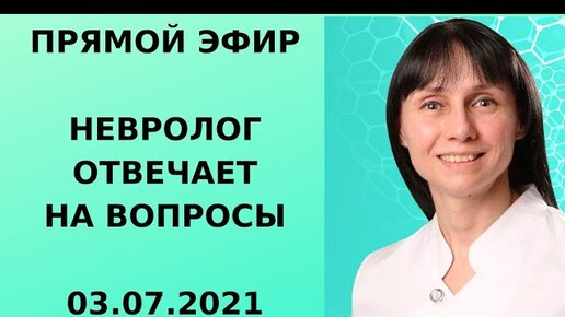 Прямой эфир доктор невролог Лисенкова Ольга отвечает на вопросы зрителей 03.07.21