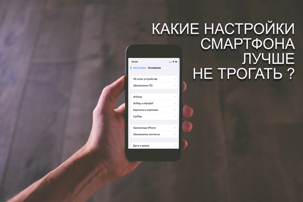 Настрой смартфон