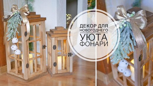 Новогодний декор ФОНАРИ / DIY TSVORIC