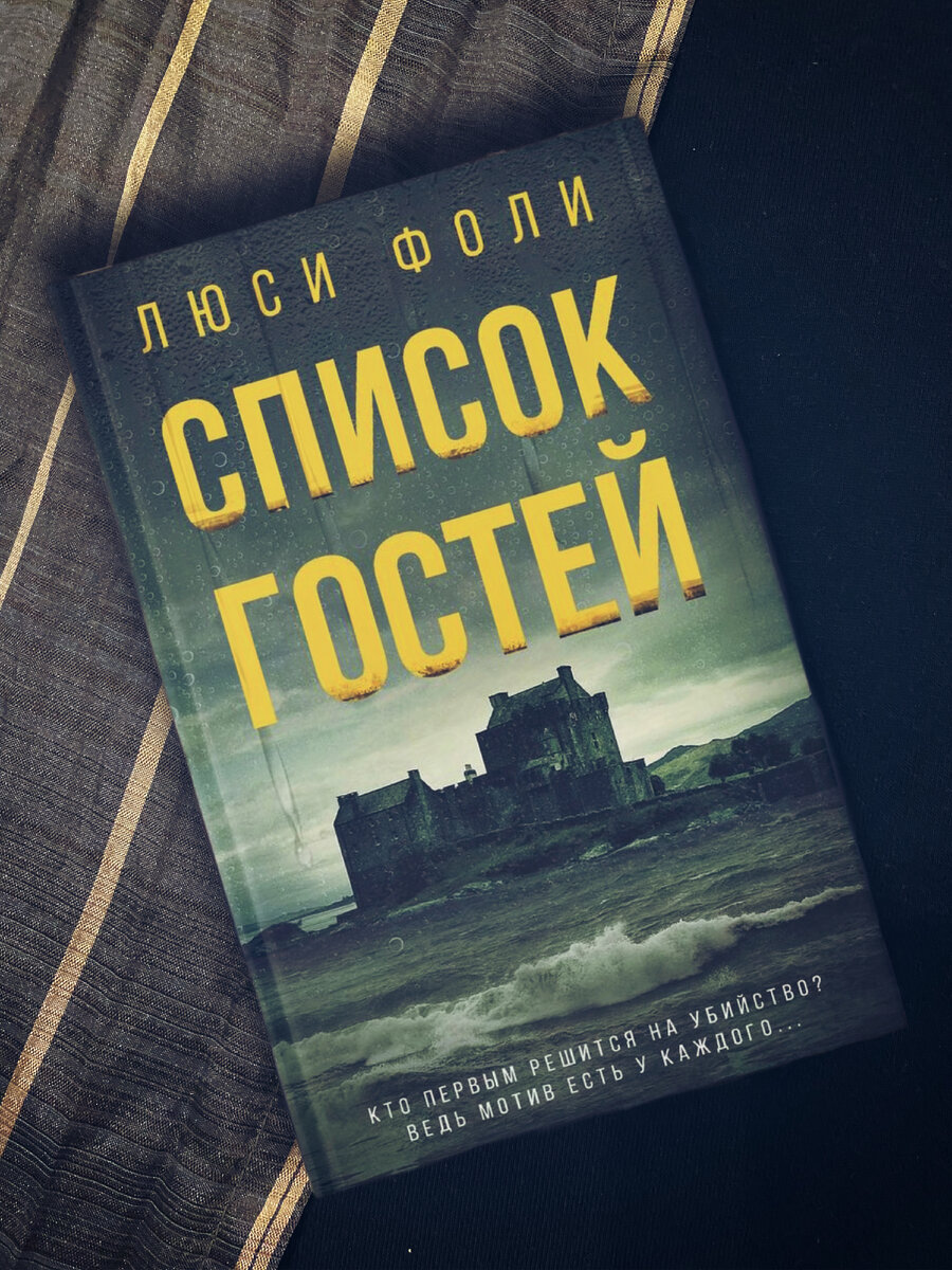 Фоли Люси "список гостей". Список гостей Люси Фоли книга. Люси Фоли. Lucy Foley "the Guest list".