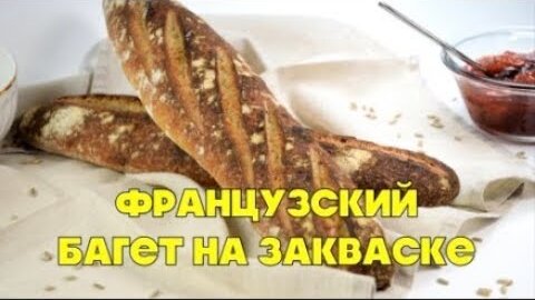 Домашние багеты пошаговый рецепт