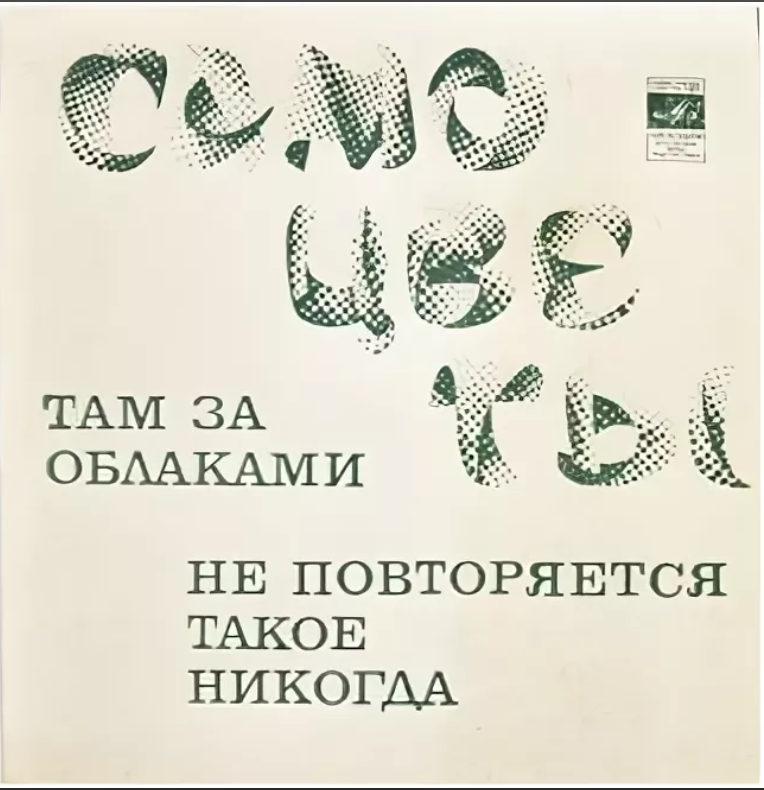 Не повторяется такое никогда. Не повторяется такое никогда Ноты. Песня не повторяется такое никогда Ноты. «Не повторяется такое никогда» ( с.с.Туликов , м.с.Пляцковский. Не повторяется такое никогда Самоцветы пластинка