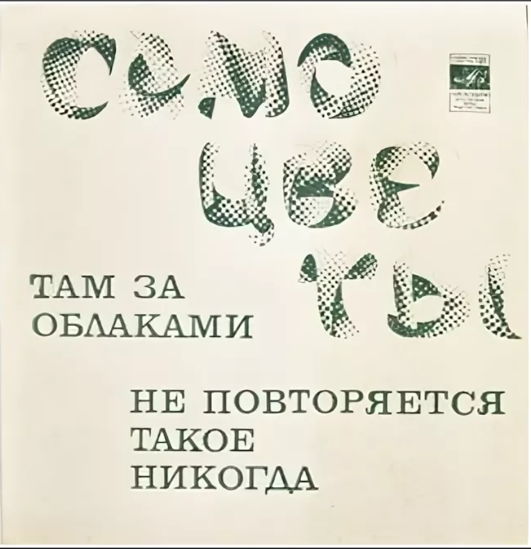 Песня не повторяется такое никогда текст