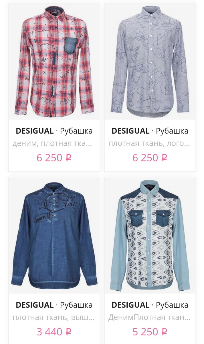 Цены на рубашки Desigual в интернет-магазинах. Здесь все потрясающие!