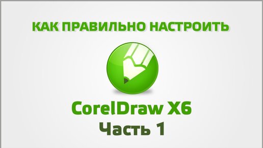 Настройка CorelDraw (Часть 1)