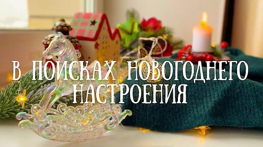 110. В поисках новогоднего настроения🌲✨Украшение дома. Рукодельная ёлочка🎄